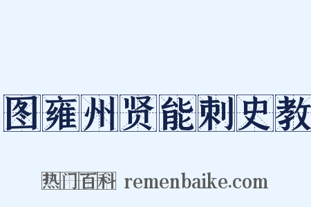 图雍州贤能刺史教是什么意思的图片